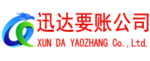 金门迅达讨账公司